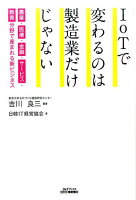 IoTで変わるのは製造業だけじゃない