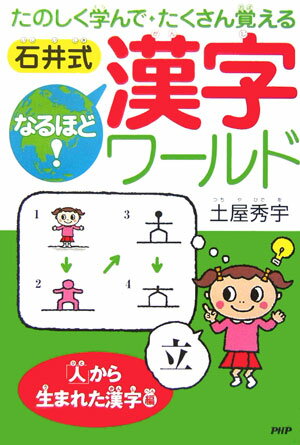 石井式なるほど！漢字ワールド（「人」から生まれた漢字編）