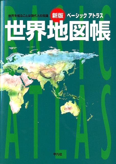 ベーシックアトラス世界地図帳新版