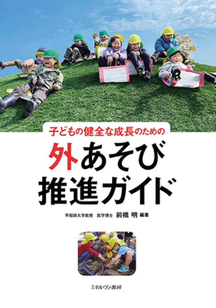 子どもの健全な成長のための 外あそび推進ガイド