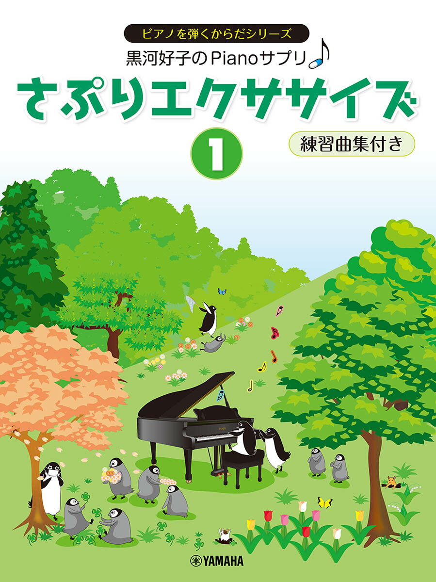 黒河好子のPianoサプリ さぷりエクササイズ1 練習曲集付き