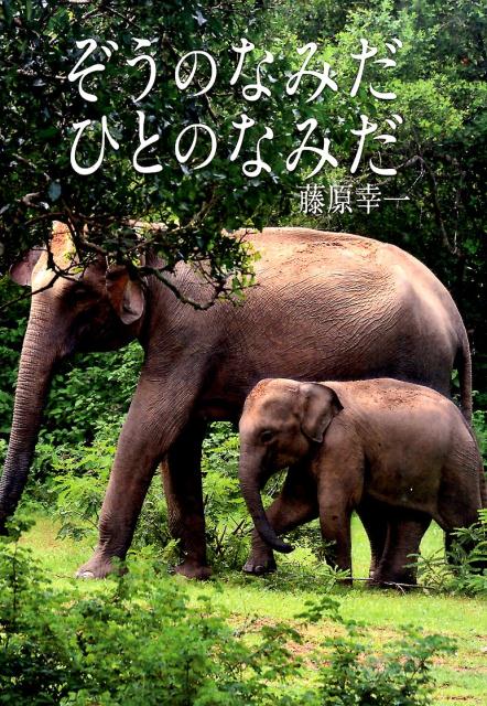 ぞうのなみだひとのなみだ