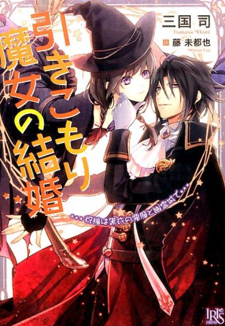 引きこもり魔女の結婚