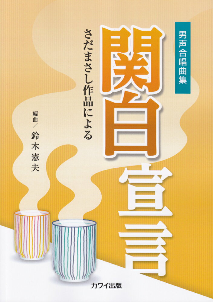 関白宣言 さだまさし作品による　男声合唱曲集 [ 鈴木憲夫 ]