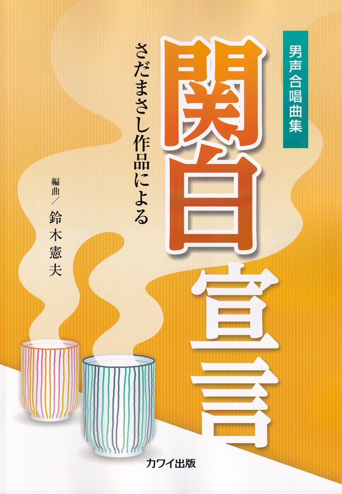関白宣言 さだまさし作品による 男声合唱曲集 鈴木憲夫