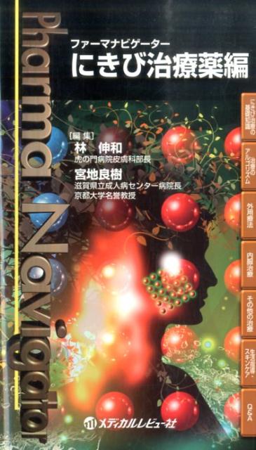 ファーマナビゲーターにきび治療薬編