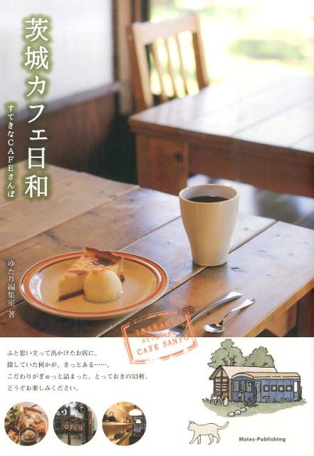 茨城カフェ日和 すてきなCAFEさんぽ [ ゆたり編集室 ]