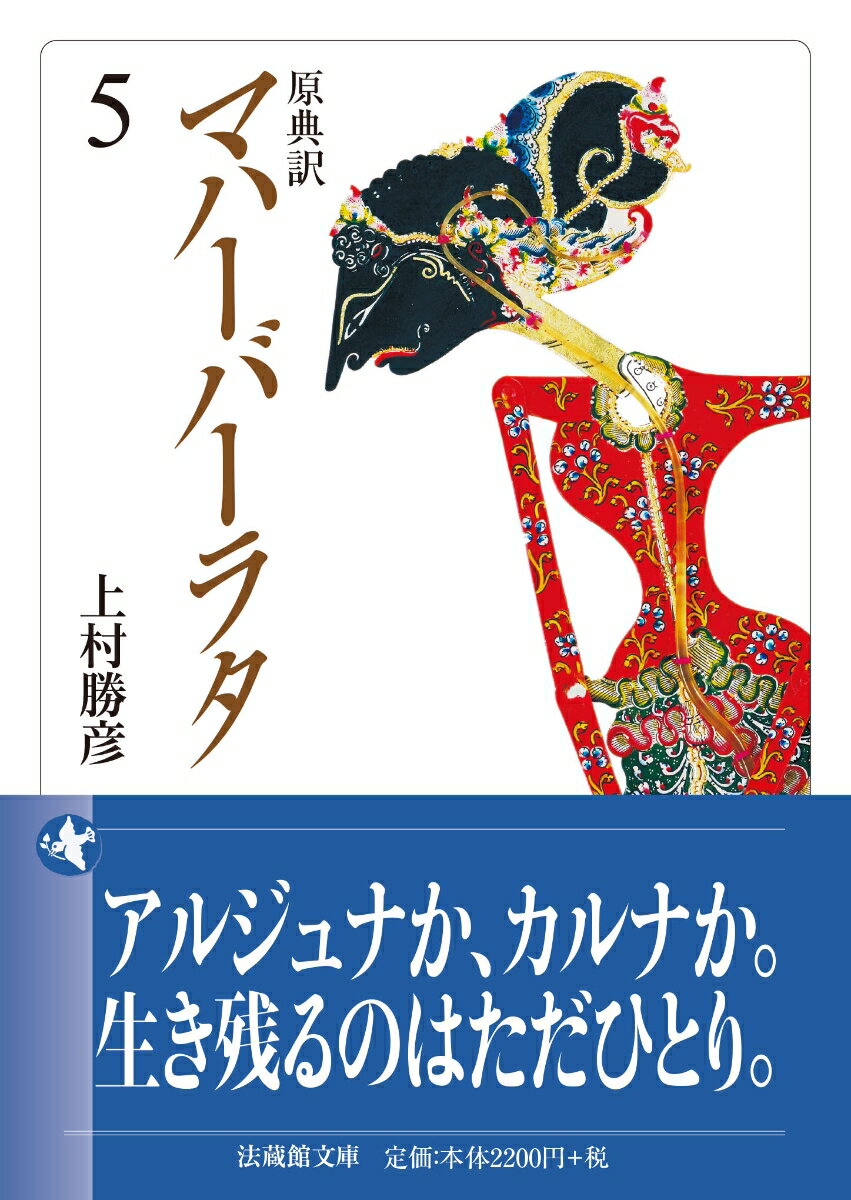 原典訳 マハーバーラタ（5）