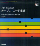 ギタリストのためのオープン・コード事典