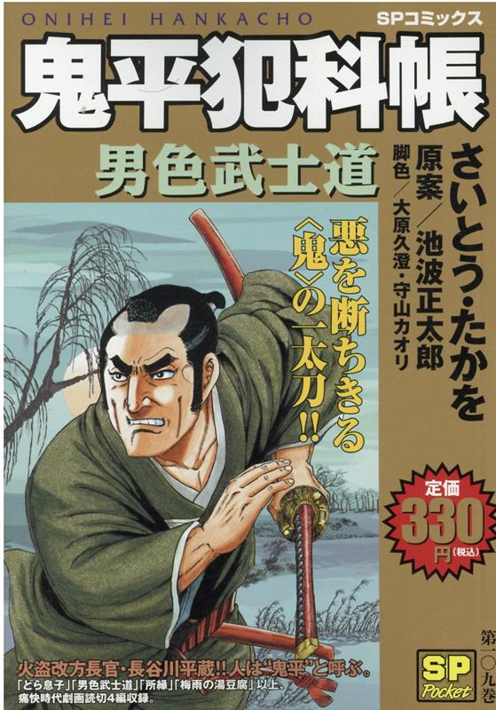 鬼平犯科帳　男色武士道