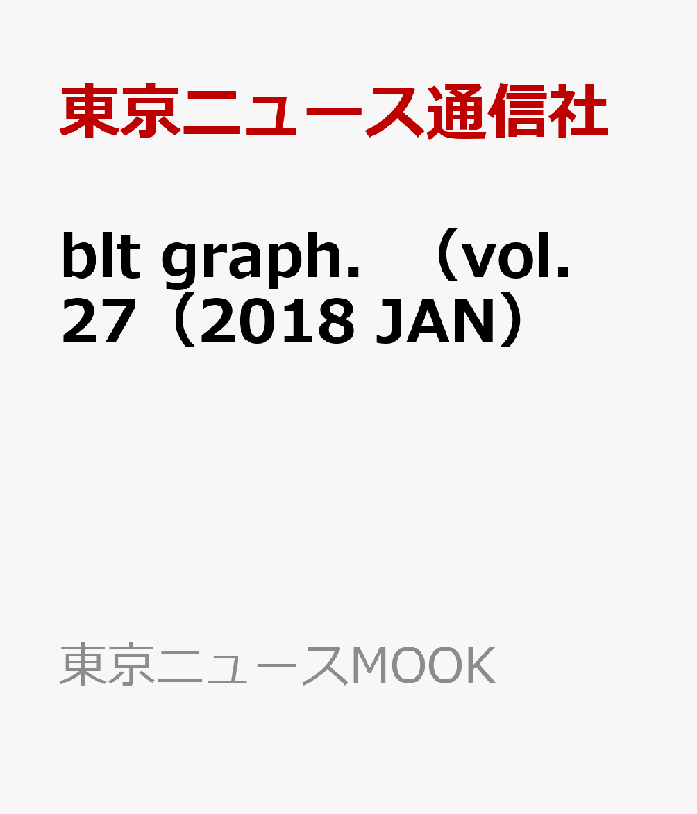 blt　graph．（vol．27（2018　JAN） 写真集クオリティーのグラビア＆インタビュー新型マガ 覚醒dress・吉岡里帆 （東京ニュースMOOK）