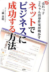 ネットでビジネスに成功する方法