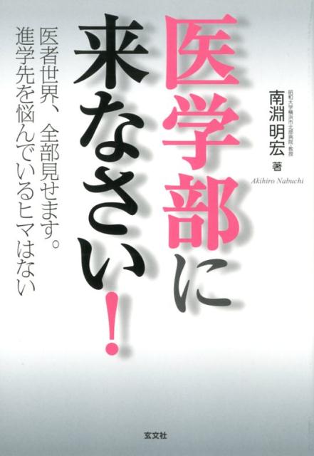 医学部に来なさい！改訂版