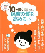 10の姿で保育の質を高める本