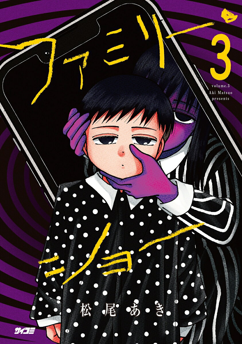 ファミリー・ショー 3巻