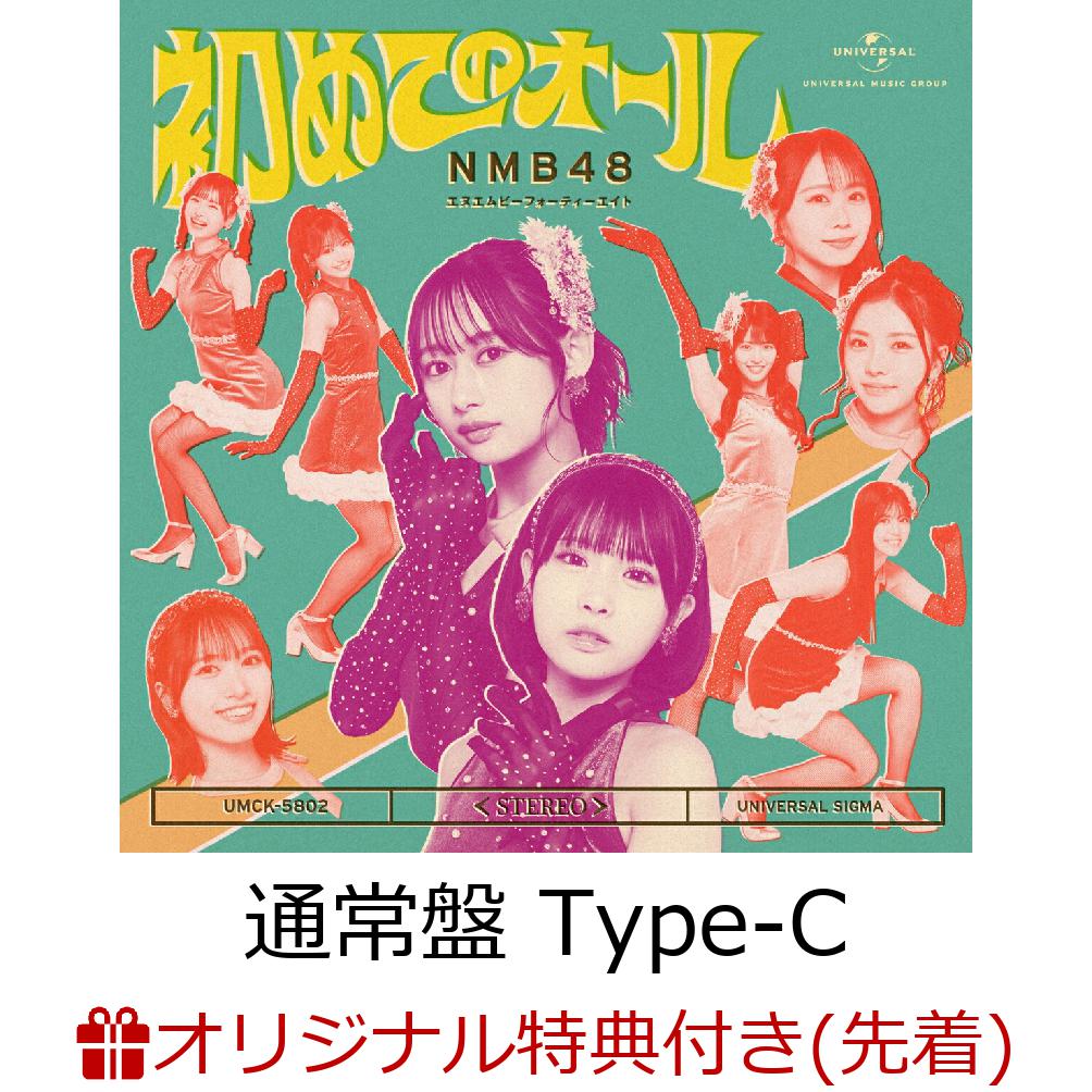 【楽天ブックス限定先着特典】初めてのオール (通常盤 Type-C CD＋Blu-ray)(生写真＜Type-C：三鴨くるみ2＞) [ NMB48 ]