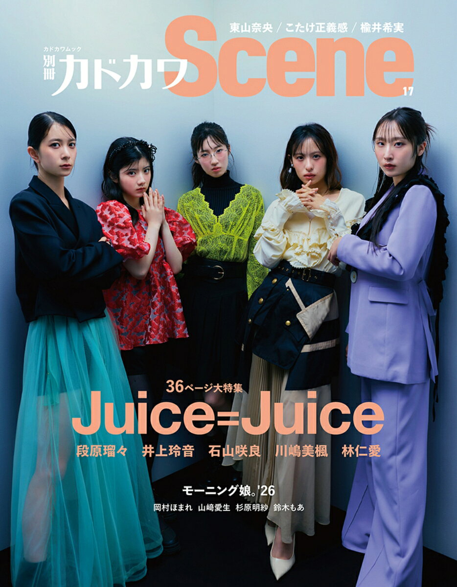 別冊カドカワScene 17 （カドカワムック）