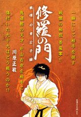 修羅の門（戦慄の貴公子編）