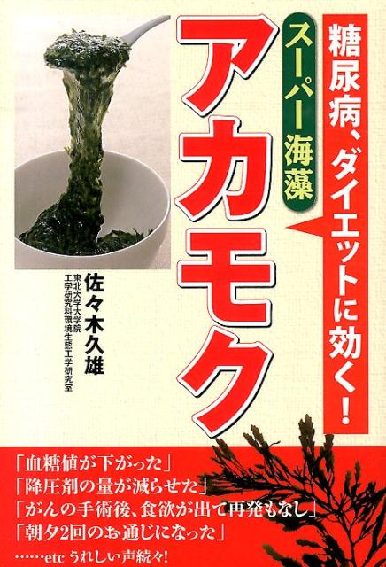 糖尿病、ダイエットに効く！スーパー海藻アカモク