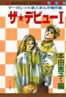 ザ★デビュー 1巻 表紙