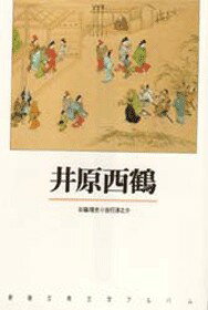 新潮古典文学アルバム 谷脇理史 吉行淳之介 新潮社イハラ サイカク タニワキ,マサチカ ヨシユキ,ジュンノスケ 発行年月：1991年05月 ページ数：111p サイズ：全集・双書 ISBN：9784106207174 「一代男」の世之介／井原西鶴（俳諧師西鶴／浮世草子の成立／西鶴の方向転換／最晩年の西鶴） 『好色一代男』『世間胸算用』等の浮世草子で、勃興期の大阪町人の破天荒な生命力と、生と死・色と欲の狭間に蠢めく人間の悲喜劇を描いた西鶴の人と文学。 本 人文・思想・社会 文学 古典文学