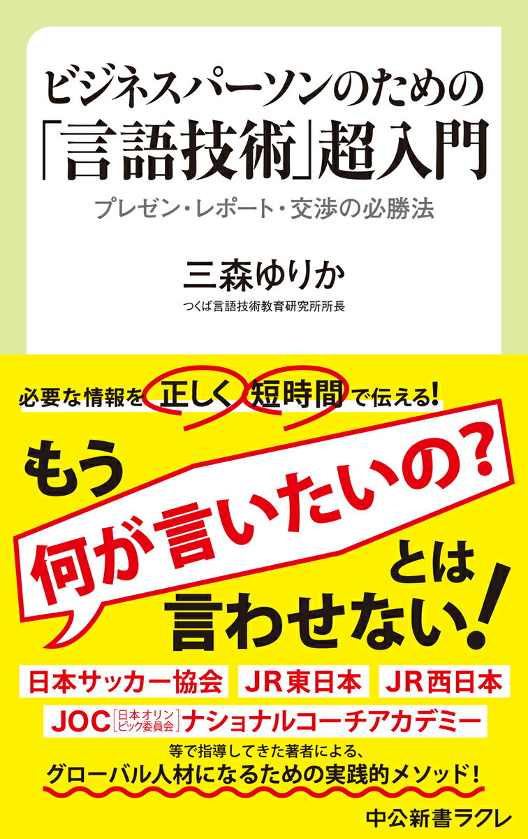 ビジネスパーソンのための「言語技術」超入門 プレゼン レポート 交渉の必勝法 （中公新書ラクレ 717） 三森 ゆりか