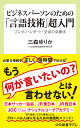 ビジネスパーソンのための「言語技術」超入門 プレゼン・レポート・交渉の必勝法 （中公新書ラクレ　717） 