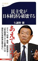 民主党が日本経済を破壊する （文春新書） [ 与謝野馨 ]