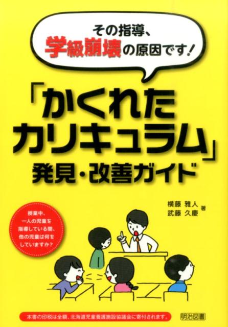 その指導、学級崩壊の原因です！「かくれたカリキュラム」発見・改善ガイド [ 横藤雅人 ]