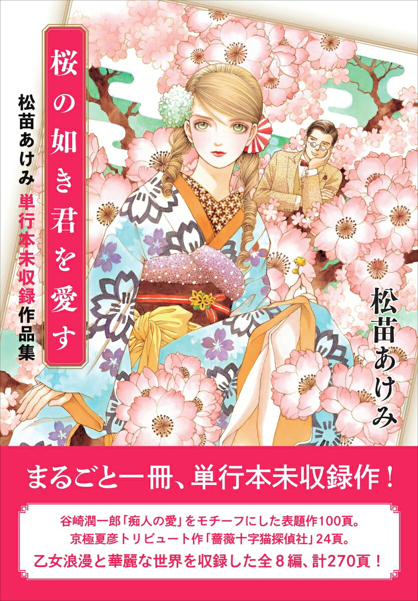 桜の如き君を愛す 松苗あけみ単行本未収録作品集 松苗 あけみ