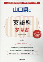 山口県の英語科参考書（2020年度版）
