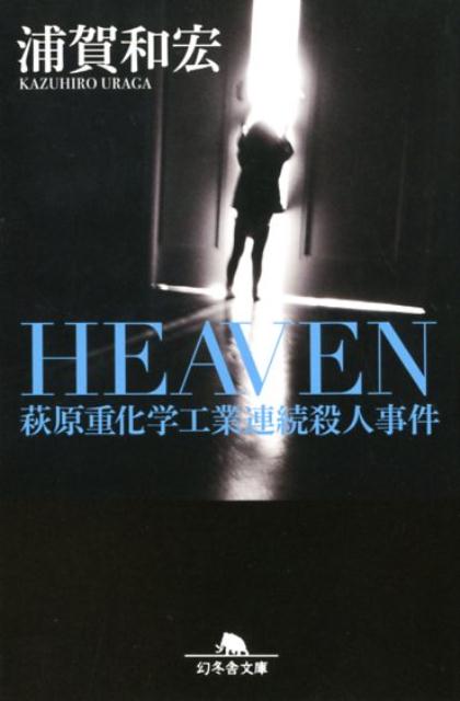 HEAVEN 萩原重化学工業連続殺人事件 （幻冬舎文庫） [ 浦賀和宏 ]