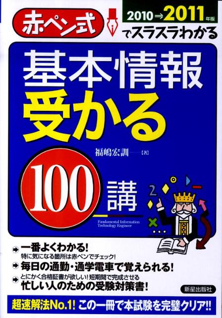 基本情報受かる100講（2010→2011年版）
