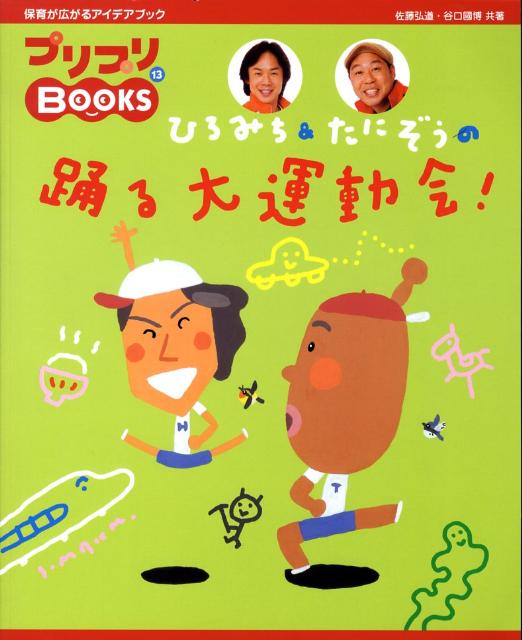 ひろみち＆たにぞうの踊る大運動会！