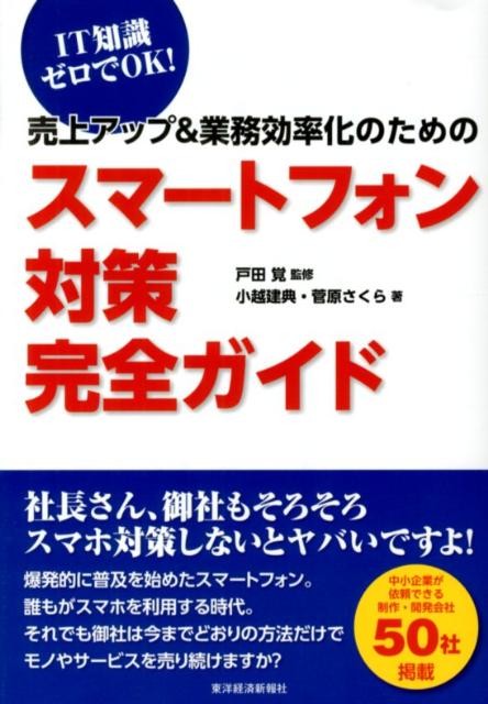 売上アップ＆業務効率化のためのスマートフォン対策完全ガイド