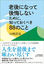 老後になって後悔しないために、知っておくべき88のこと [ 山崎武也 ]