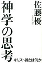 神学の思考 キリスト教とは何か [ 佐藤優 ]