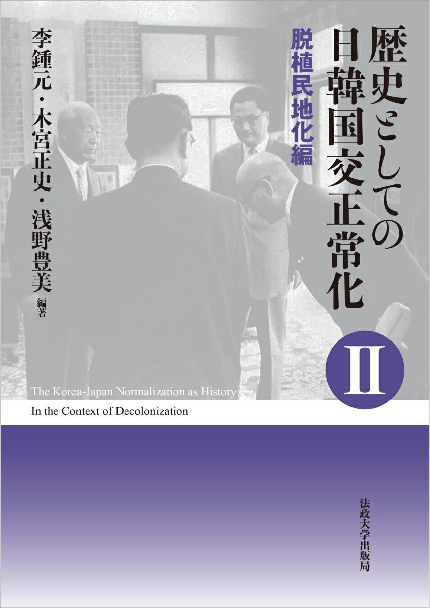 １４年近くに及んだ日韓国交正常化交渉は外交史に残る難交渉のひとつとなった。本書は、日韓会談の最大の焦点だった「請求権問題」が「経済協力方式」で決着が図られる過程、日本の国内政治が日韓会談に与えた影響、北朝鮮という要因が日韓会談と日朝関係に及ぼした影響などについて、近年、日韓両国で公開された数万枚の外交文書をもとに歴史的な解明をめざした国際共同研究の成果。