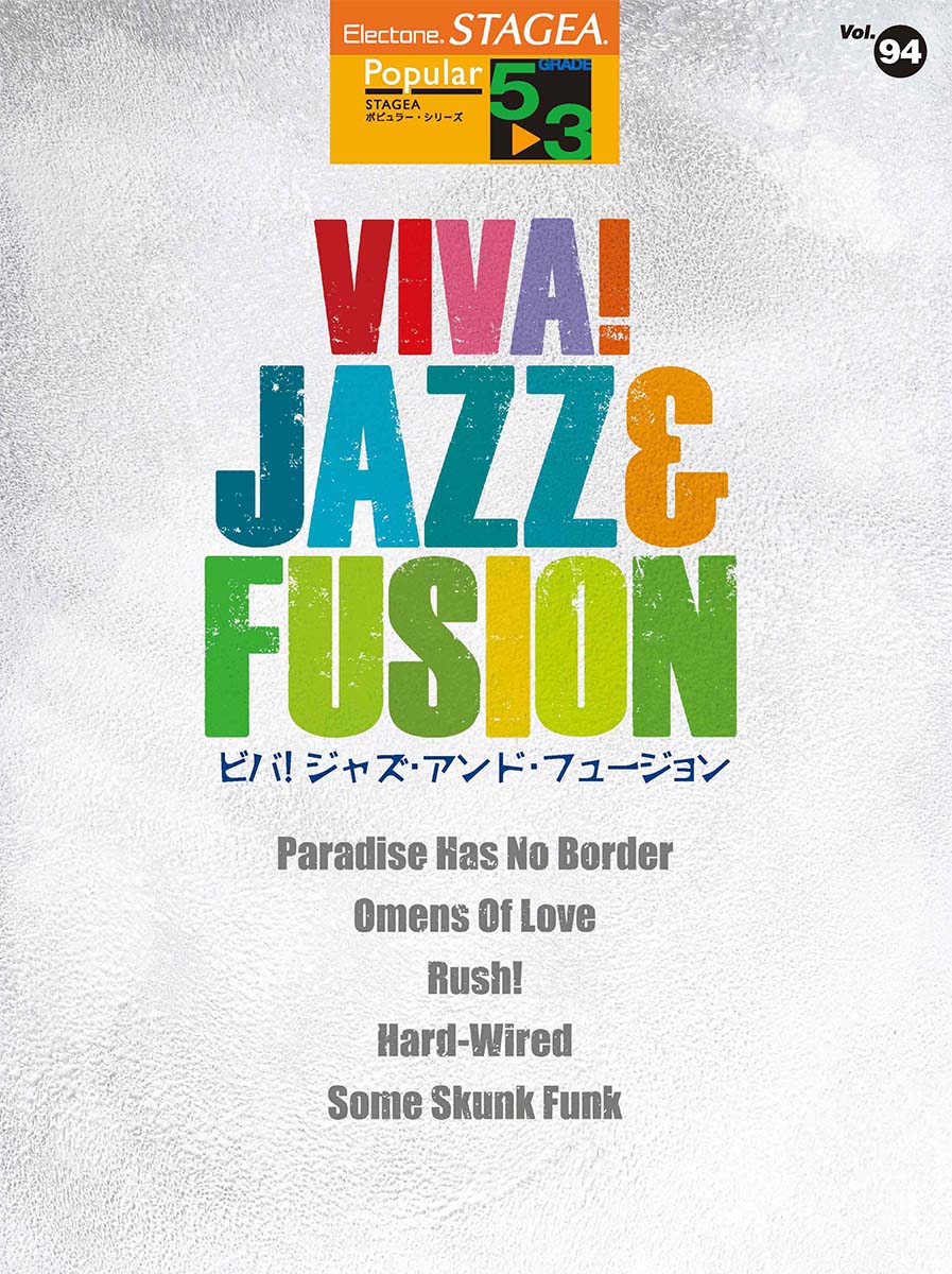 STAGEA ポピュラー 5〜3級 Vol.94 VIVA! JAZZ&amp;FUSION