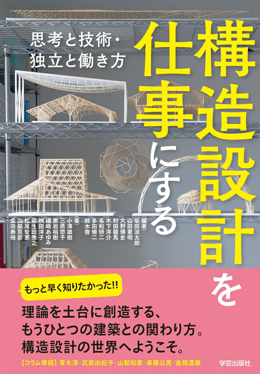 構造設計を仕事にする