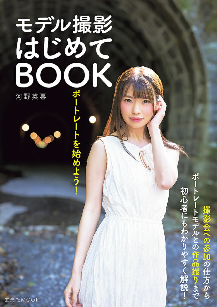 ポートレートを始めよう! モデル撮影はじめてBOOK