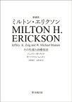 新装版　ミルトン・エリクソン その生涯と治療技法 [ ジェフリー・K・ザイグ ]