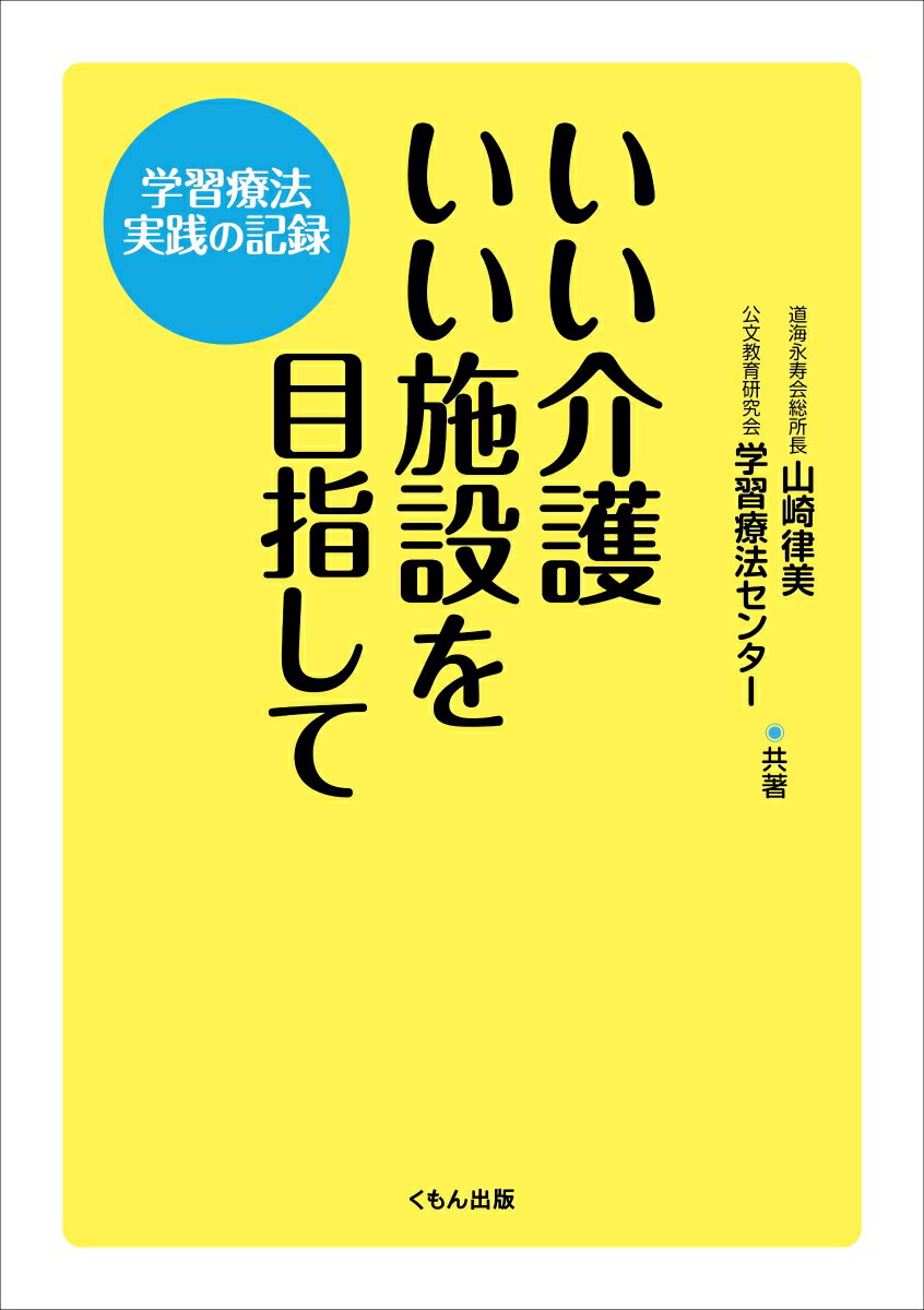 いい介護いい施設を目指して