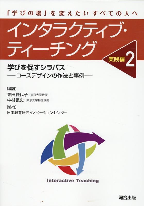 インタラクティブ・ティーチング　実践編2　学びを促すシラバス　-コースデザインの作法と事例ー 