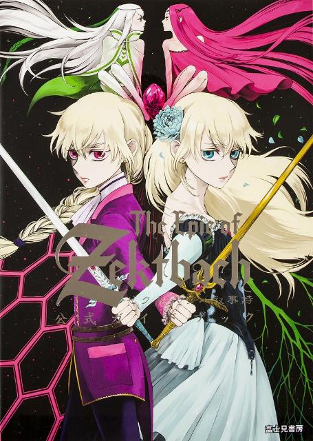 ゼクトバッハ叙事詩公式ガイドブック