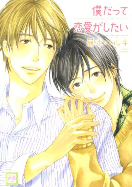 僕だって恋愛がしたい