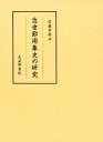 近世節用集史の研究 佐藤貴裕