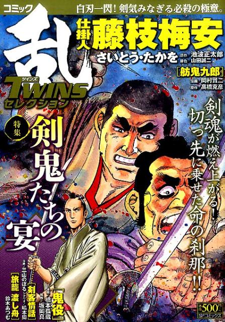 コミック乱TWINSセレクション（剣鬼たちの宴）