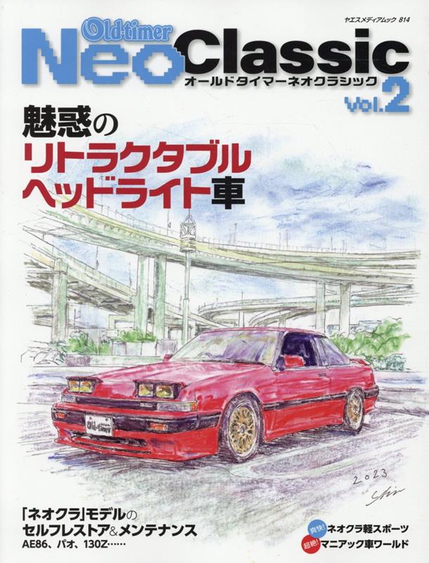 Old-timer Neo Classic 魅惑のリトラクタブルヘッドライト車 （ヤエスメディアムック）