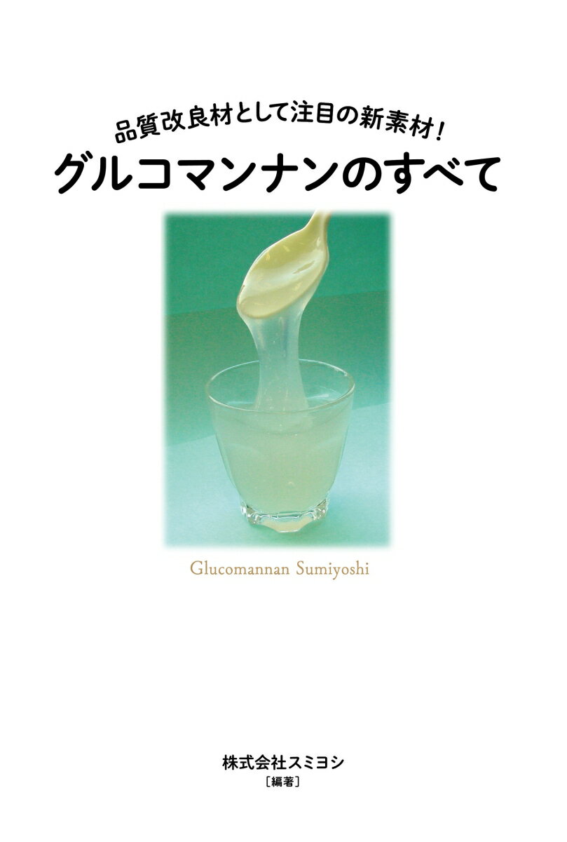 グルコマンナンのすべて 品質改良材として注目の新素材！ [ 株式会社　スミヨシ ]